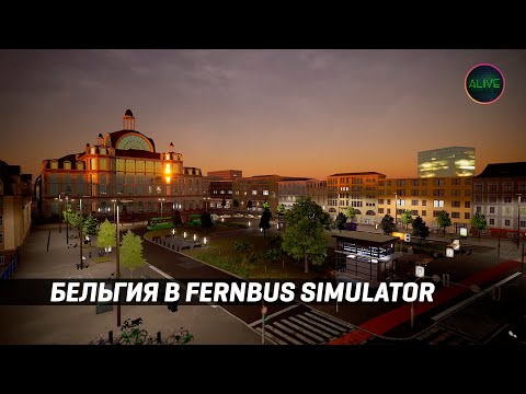 Видео: БЕЛЬГИЯ В FERNBUS SIMULATOR! ПЛОХО И СКУЧНО?!