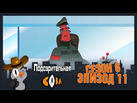 Видео: ПОДОЗРИТЕЛЬНАЯ СОВА. Сезон 6, серия 11