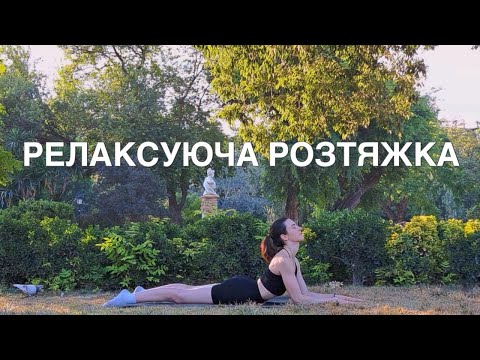Видео: МАКСИМАЛЬНИЙ РЕЛАКС | ВЕЧІРНЯ РОЗТЯЖКА 🧘🏻‍♀️ | РУХАНКА