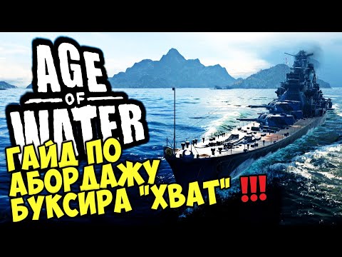 Видео: Гайд абордаж буксир Хват ➤ Age of Water