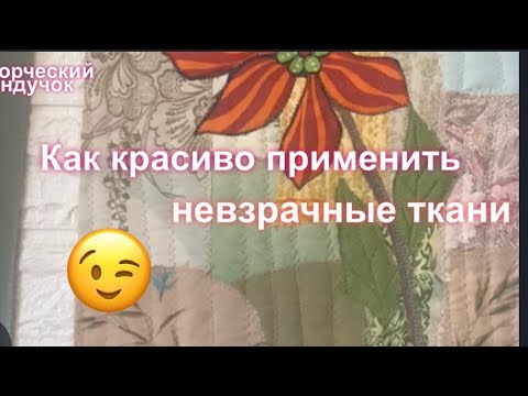 Видео: Идея для невзрачных тканей! Стёжка для новичков.