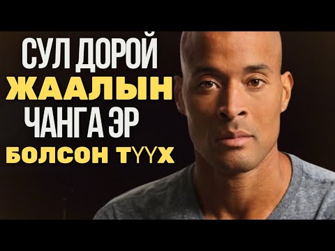 Видео: Намайг өвтгөж чадахгүй!