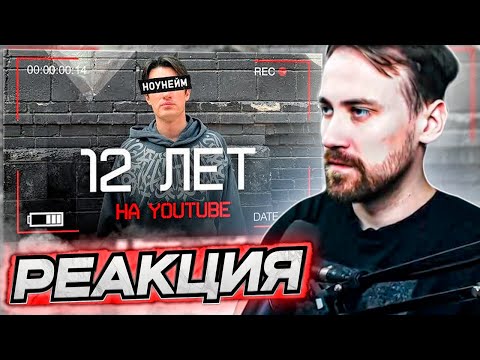 Видео: DEADP47 СМОТРИТ: 12 лет на Ютубе | Исповедь НОУНЕЙМА