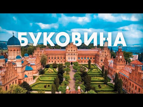 Видео: ЧЕРНІВЦІ -  чому варто відвідати Буковинський край?