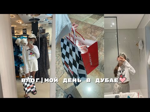 Видео: Влог|мой день в Дубае|шоппинг🛍️