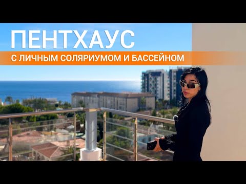 Видео: Пентхаус в Испании с видом на море 🌊🌴Пентхаус с частным солярием в Пунта Прима, Торревьеха