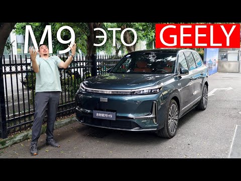 Видео: Наконец-то Джили ПОКРУЧЕ Монжаро размером с Лисян L9! Думал ИДЕАЛЬНО, но есть вопросы: GALAXY M9