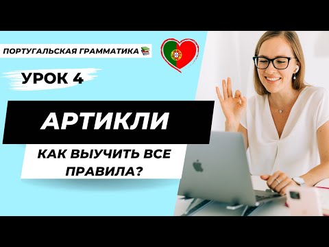 Видео: Уроки португальского языка | Урок 4: Артикли в португальском языке. Как учить все эти правила?