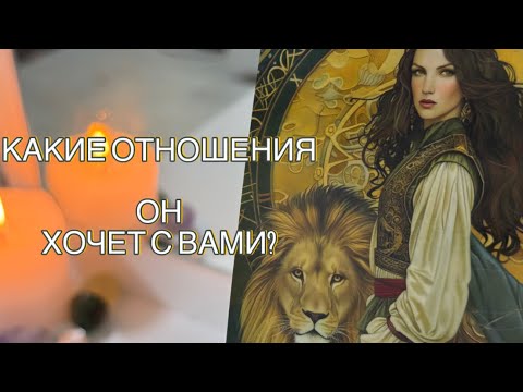 Видео: 😍КАКИЕ ОТНОШЕНИЯ С ВАМИ ЕМУ НУЖНЫ? ❤️