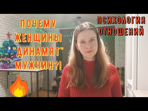 Видео: Психология отношений. Почему женщины "динамят" мужчин?!