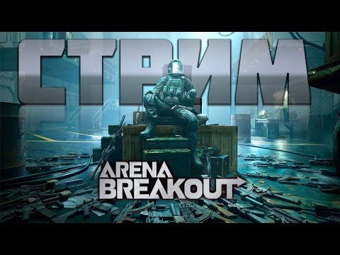 Видео: ARENA BREAKOUT! АПАЕМ СКИЛЛУХУ! ФАРМИМ КОЭНЫ!