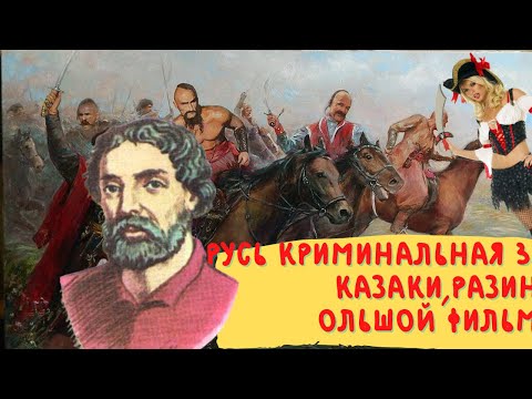 Видео: Русь криминальная 3 большой фильм.  Казаки,русский бунт и Степан Разин