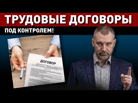 Видео: КОНТРОЛЬ ЗА ТРУДОВЫМИ ДОГОВОРАМИ! Приказ МВД № 655 от 5 сентября 2023 года