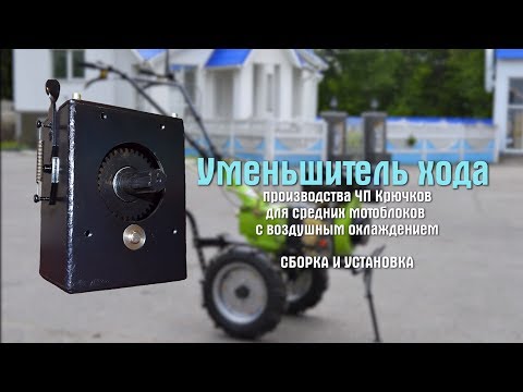 Видео: Ходоуменьшитель с шестерёнчатой передачей производства ЧП Крючков