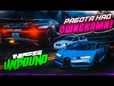 Видео: РАБОТА НАД ОШИБКАМИ! ИЗ ГРЯЗИ В КНЯЗИ! (ПРОХОЖДЕНИЕ NFS UNBOUND #10)
