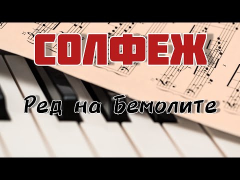 Видео: Ред на Бемолите (Уроци по солфеж за начинаещи)