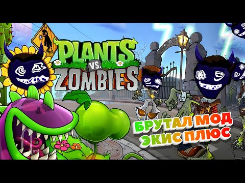 Видео: БРУТАЛ МОД ЭКИС ПЛЮС! (Plants vs. Zombies)