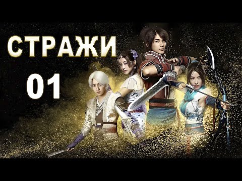 Видео: Стражи 01 серия (русская озвучка) дорама 画江湖之不良人, Bu Liang Ren