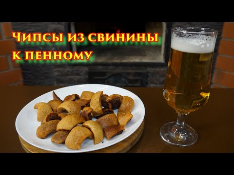 Видео: Хрустящие чипсы из свинины. Классный вариант использования свиной шкуры. БЫСТРЫЕ РЕЦЕПТЫ.