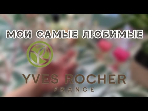 Видео: МОИ САМЫЕ ЛЮБИМЫЕ АРОМАТЫ ИВ РОШЕ🍀/YVES ROCHER PARFUM/🍀