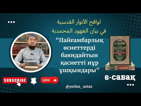 Видео: 6-дәріс "Ілім талап ету және ілім үйрету"