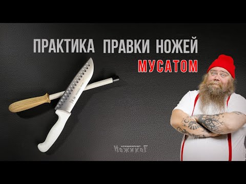 Видео: Практика правки ножей мусатом.