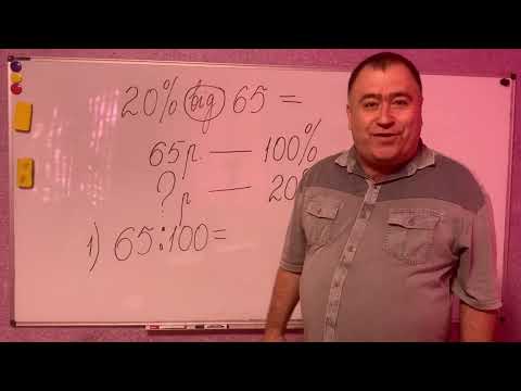 Видео: НУШ. У рок математики в 6 урок з теми ,, Розв'язування задач на відсотки (повторення за 5 клас)"