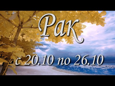 Видео: Рак Таро прогноз на неделю с 20 по 26 октября 2025 года.