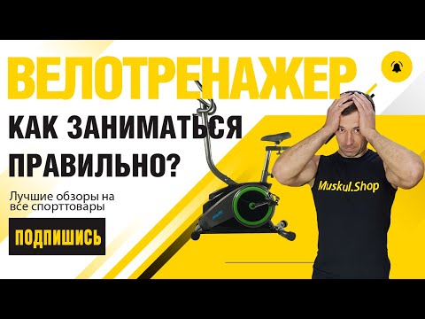 Видео: Как Правильно Заниматься на Велотренажере Чтобы Похудеть How to properly exercise on an exercise bik