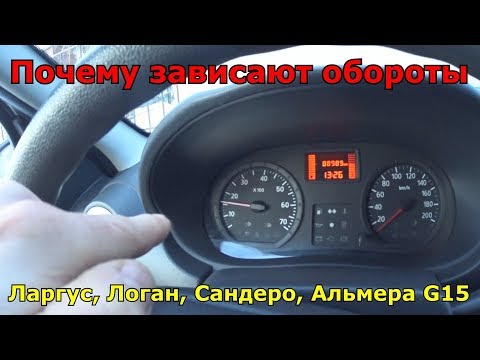 Видео: Почему плавают или зависают обороты на Рено Логан, Лада Ларгус, Рено Сандеро, Ниссан Альмера G15