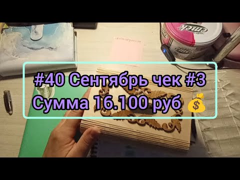 Видео: #40 Сентябрь чек 3// Аванс сумма 16.100 руб 💰