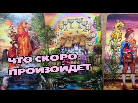 Видео: 🔮СОБЫТИЯ БЛИЖАЙШЕГО БУДУЩЕГО💫 #гаданиенатаро #таро #будущее #мужчинанапорогетаро