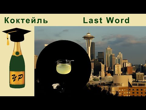 Видео: Коктейль Last Word