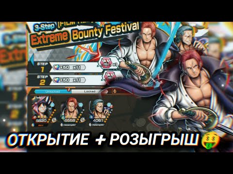 Видео: Открытие Шанкса + Розыгрыш + Фиксед лвл. / One piece bounty rush Shanks summons