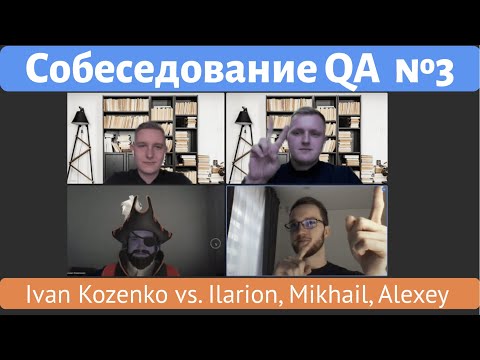 Видео: Собеседование QA №3. Ivan Kozenko vs. Ilarion. QA Interview