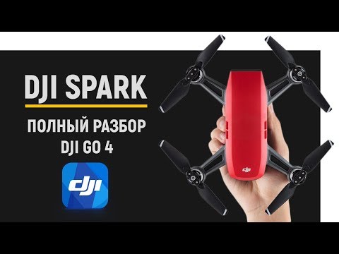 Видео: DJI Spark: Полный разбор DJI GO 4 на русском