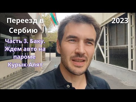 Видео: Переезд в Сербию. Часть 3. Баку. Ждем авто из Актау (Курык). Попугаи в парках.
