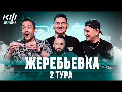 Видео: PARI КУБОК ФИФЕРОВ 2024 - ЖЕРЕБЬЕВКА 2 ТУРА