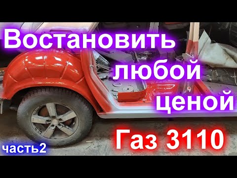 Видео: Ремонт крыла, замена пола, покраска элементов.