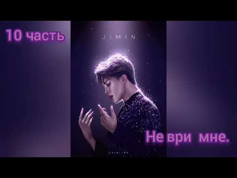 Видео: ^Не ври мне^10часть^Фф Чигуки^