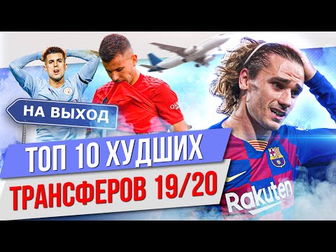 Видео: ТОП 10 Худших трансферов 19/20