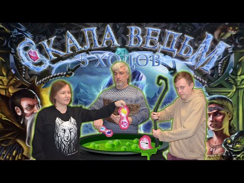 Видео: 5 ходов в настольную игру "СКАЛА ВЕДЬМ"