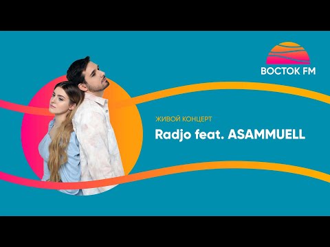 Видео: Radjo feat  ASAMMUELL живой концерт на Восток FM