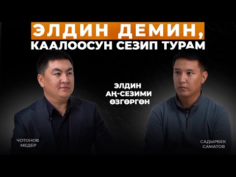 Видео: Медер Чотонов: Элдин демин, каалоосун сезип турам