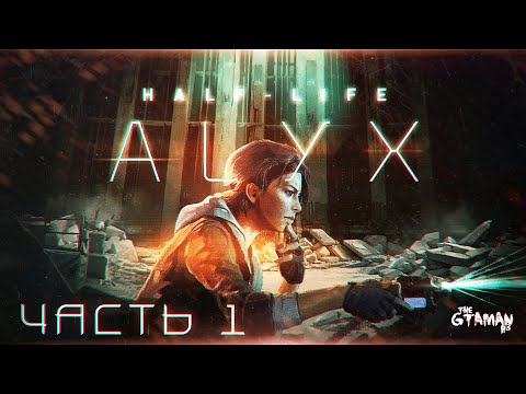 Видео: Half-Life: Alyx (No VR Mod) | Прохождение Часть 1 - ПРЕДЫСТОРИЯ ВТОРОЙ ХАЛФЫ!