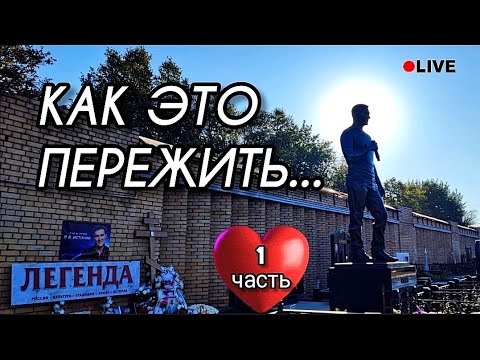 Видео: как выглядит могила Юрия Шатунова после даты памяти и скорби / Троекуровское кладбище 24.09.2024