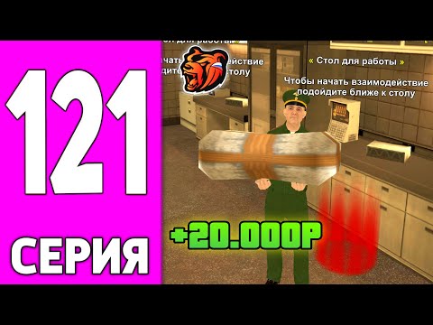 Видео: ПУТЬ БОМЖА НА БЛЕК РАША #121 - ЗАРАБОТОК НОВИЧКОВ на BLACK RUSSIA!