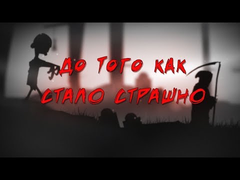 Видео: До того как стало страшно [Halloween edition]