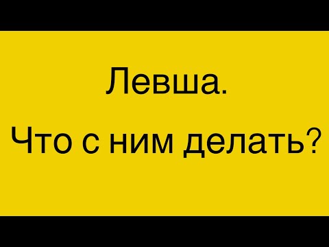Видео: Левша! Что с ним делать?!