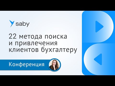 Видео: 22 метода поиска и привлечения клиентов для бухгалтера. Как бухгалтеру эффективно искать клиентов